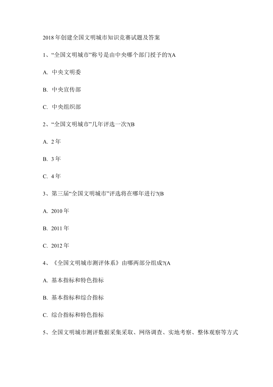 2018年创建全国文明城市知识竞赛试题(附答案)_第1页