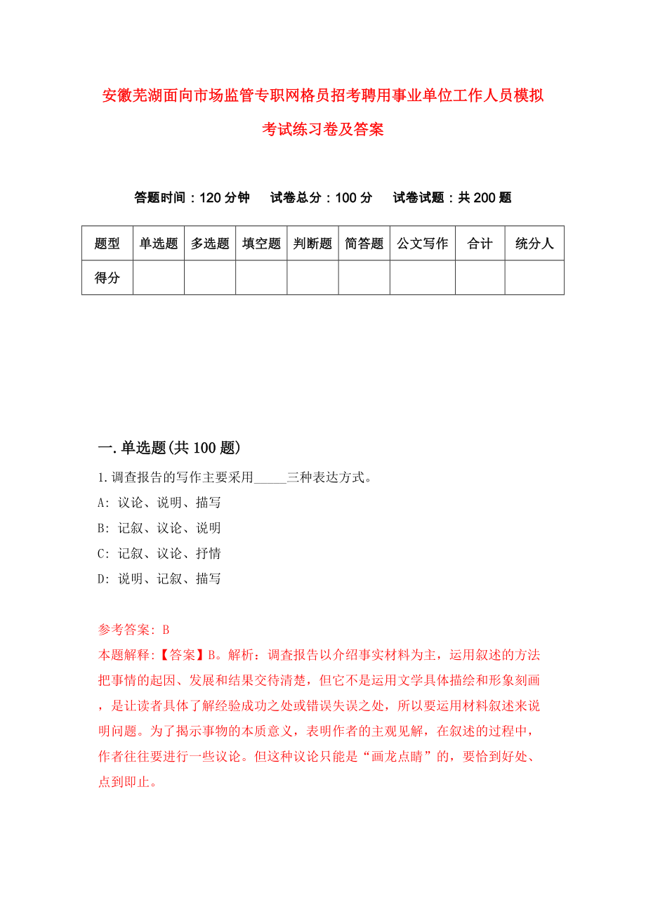 安徽芜湖面向市场监管专职网格员招考聘用事业单位工作人员模拟考试练习卷及答案(第0次)_第1页