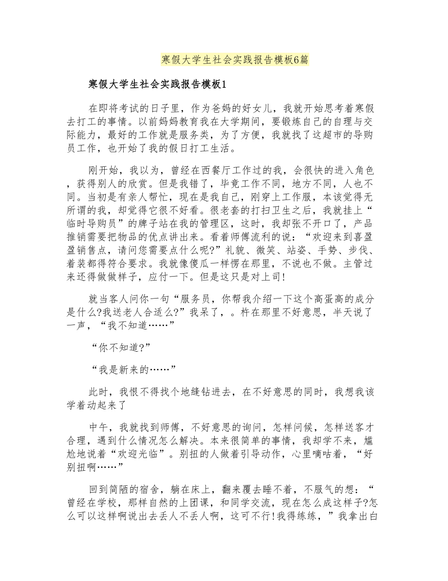寒假大学生社会实践报告模板6篇_第1页