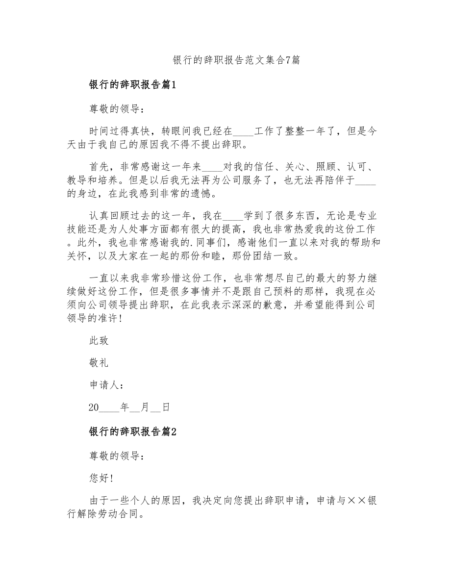 银行的辞职报告范文集合7篇_第1页