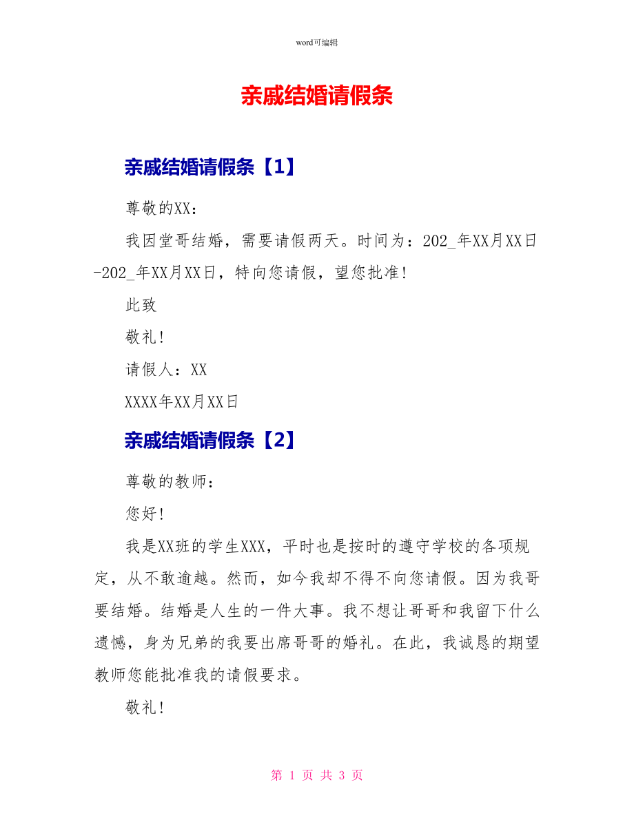 亲戚结婚请假条_第1页