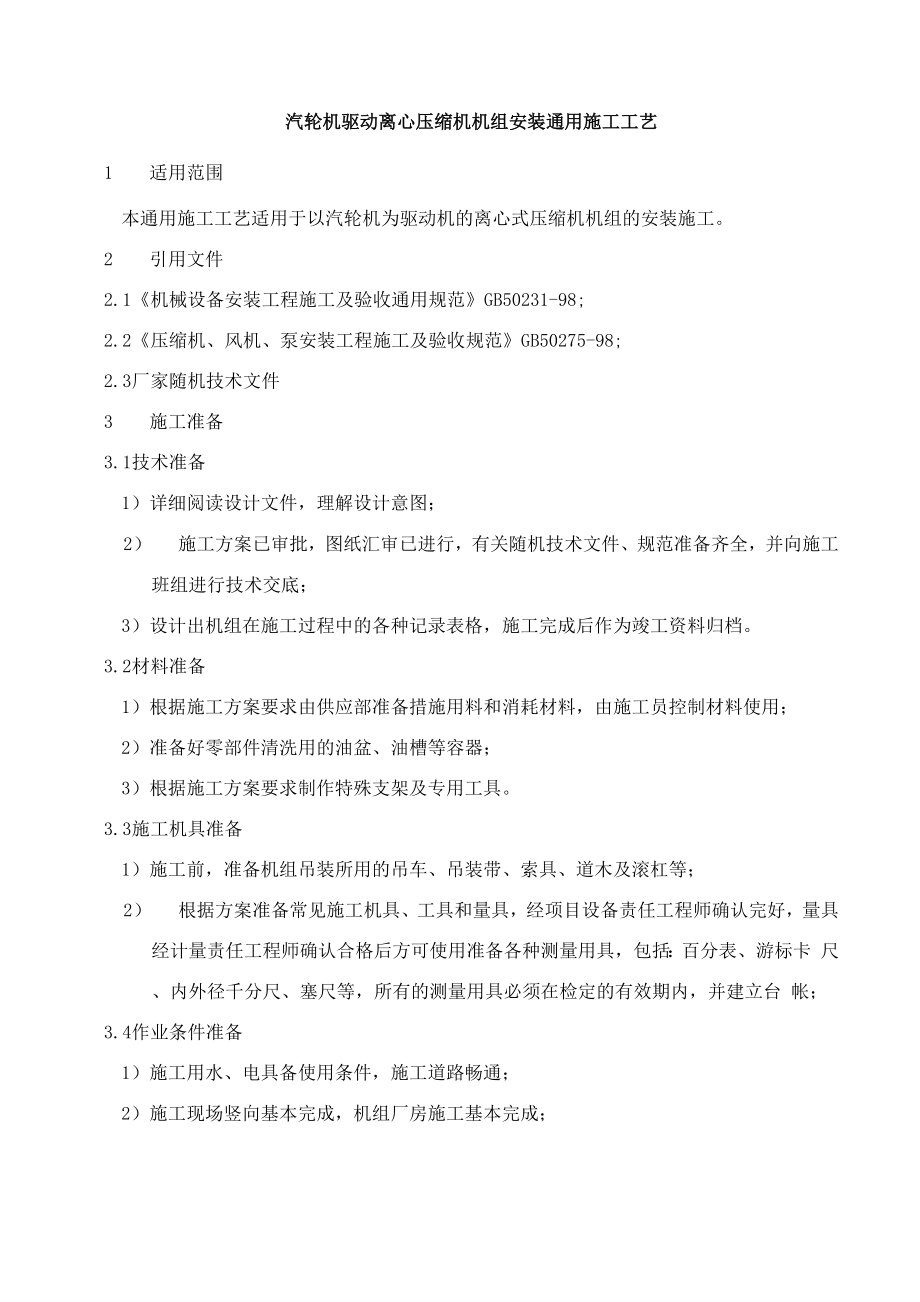 汽轮机驱动离心压缩机安装通用施工工艺样本_第1页