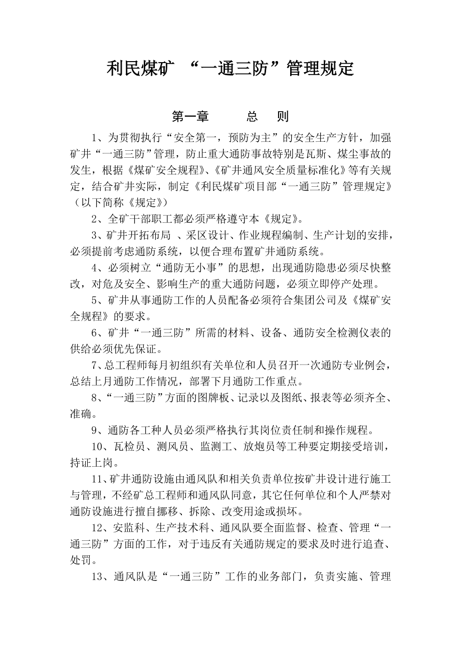 利民煤矿“一通三防”管理规定(改)_第1页
