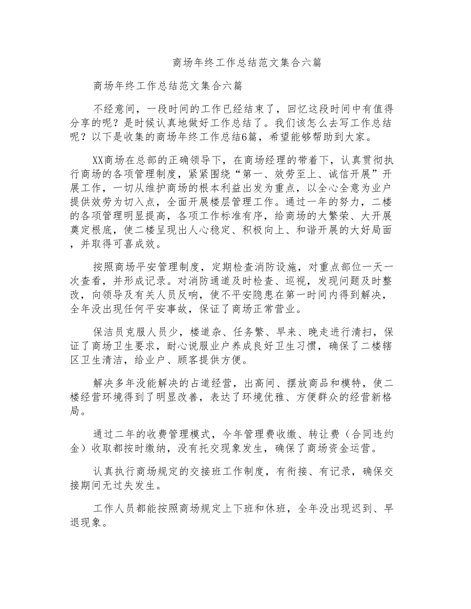 商场年终工作总结范文集合六篇_第1页