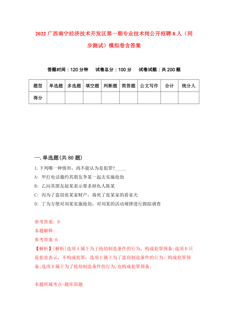 2022广西南宁经济技术开发区第一期专业技术岗公开招聘8人（同步测试）模拟卷含答案（8）_第1页