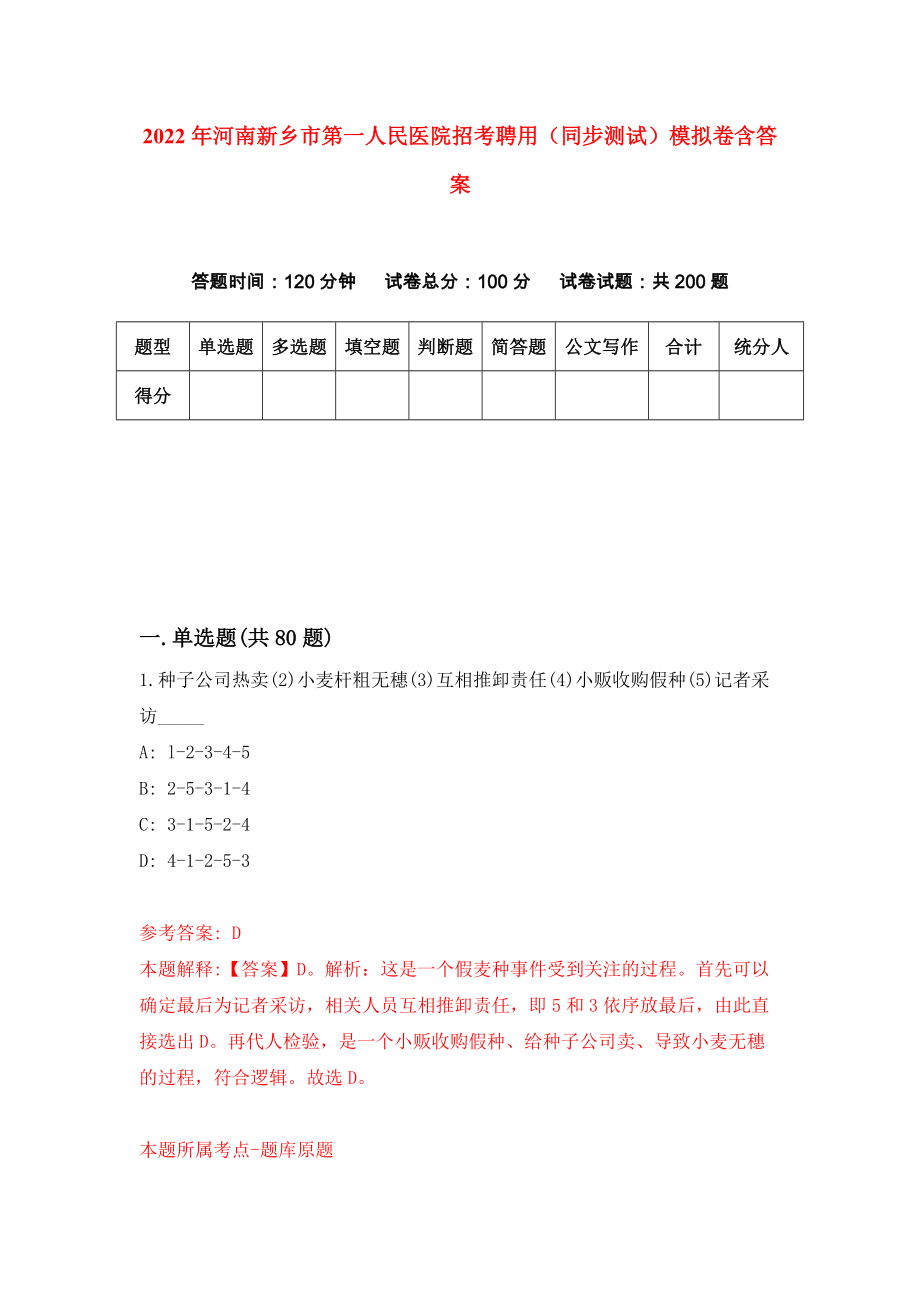 2022年河南新乡市第一人民医院招考聘用（同步测试）模拟卷含答案（8）_第1页