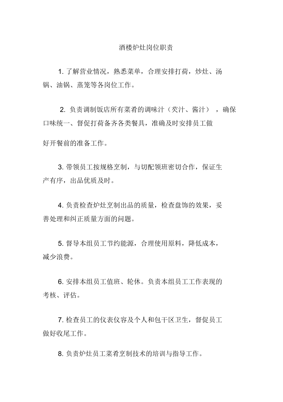 酒楼炉灶岗位职责_第1页