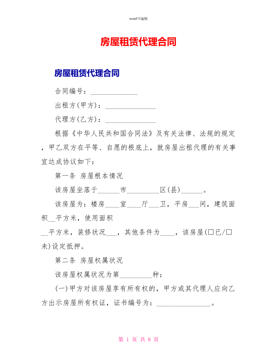 房屋租赁代理合同_第1页