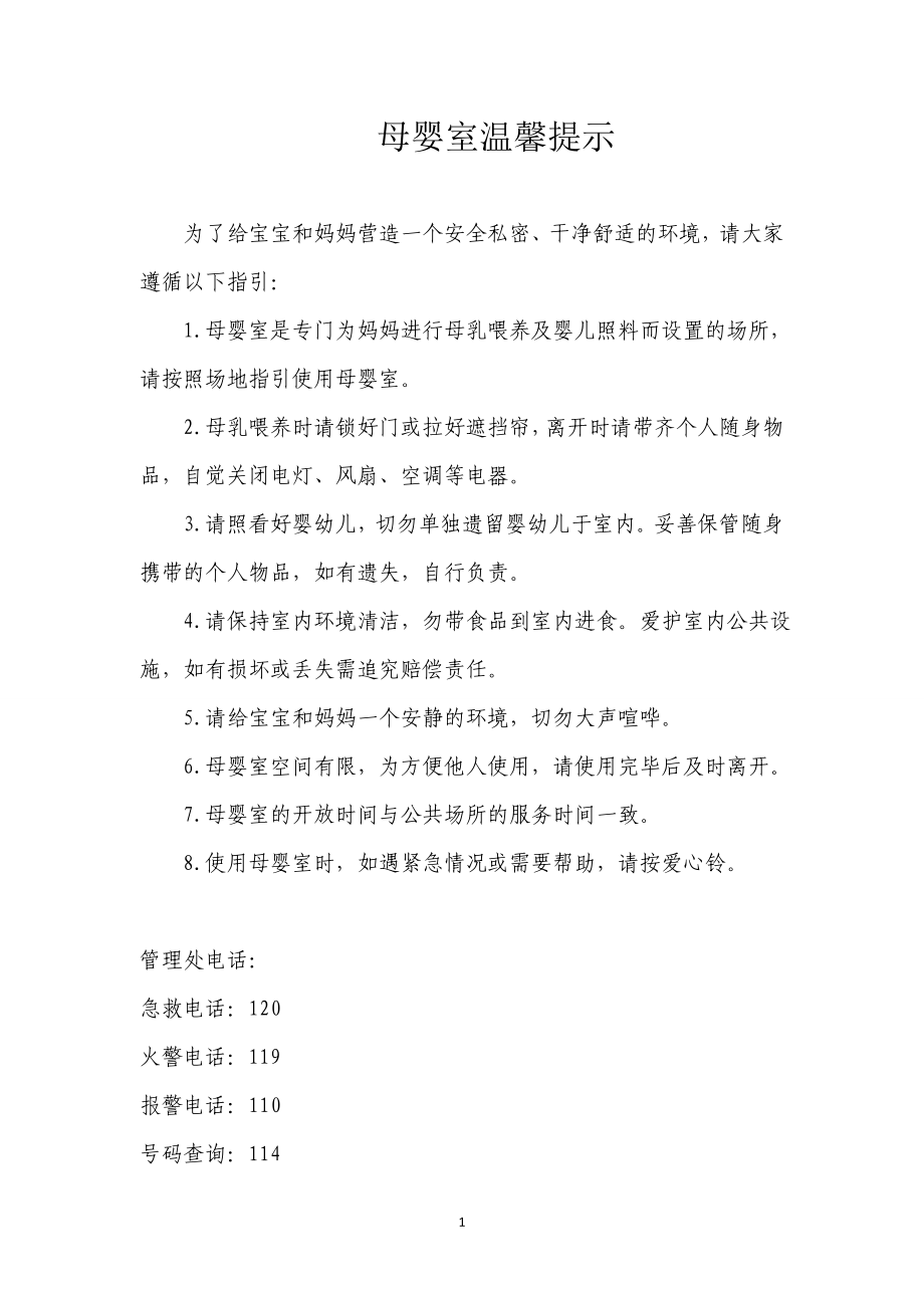 母婴室温馨提示_第1页