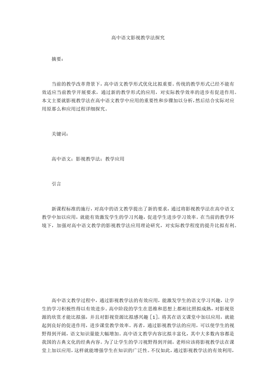 高中语文影视教学法探究_第1页