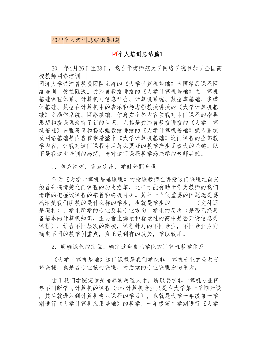 2022个人培训总结锦集8篇_第1页