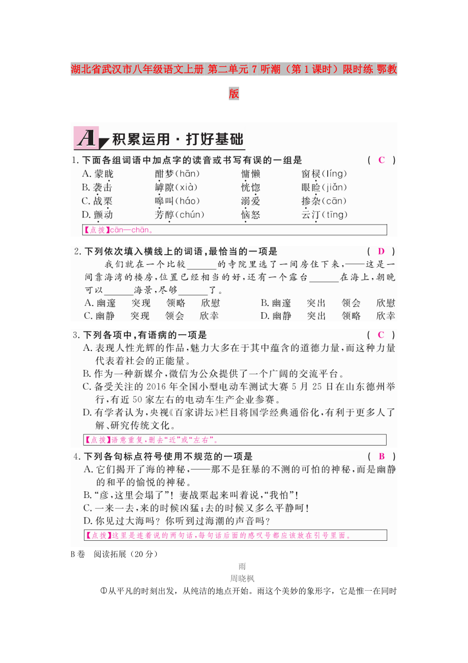 湖北省武汉市八年级语文上册 第二单元 7 听潮（第1课时）限时练 鄂教版_第1页