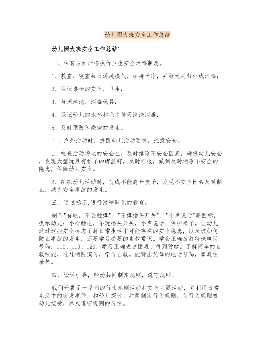 幼儿园大班安全工作总结_第1页