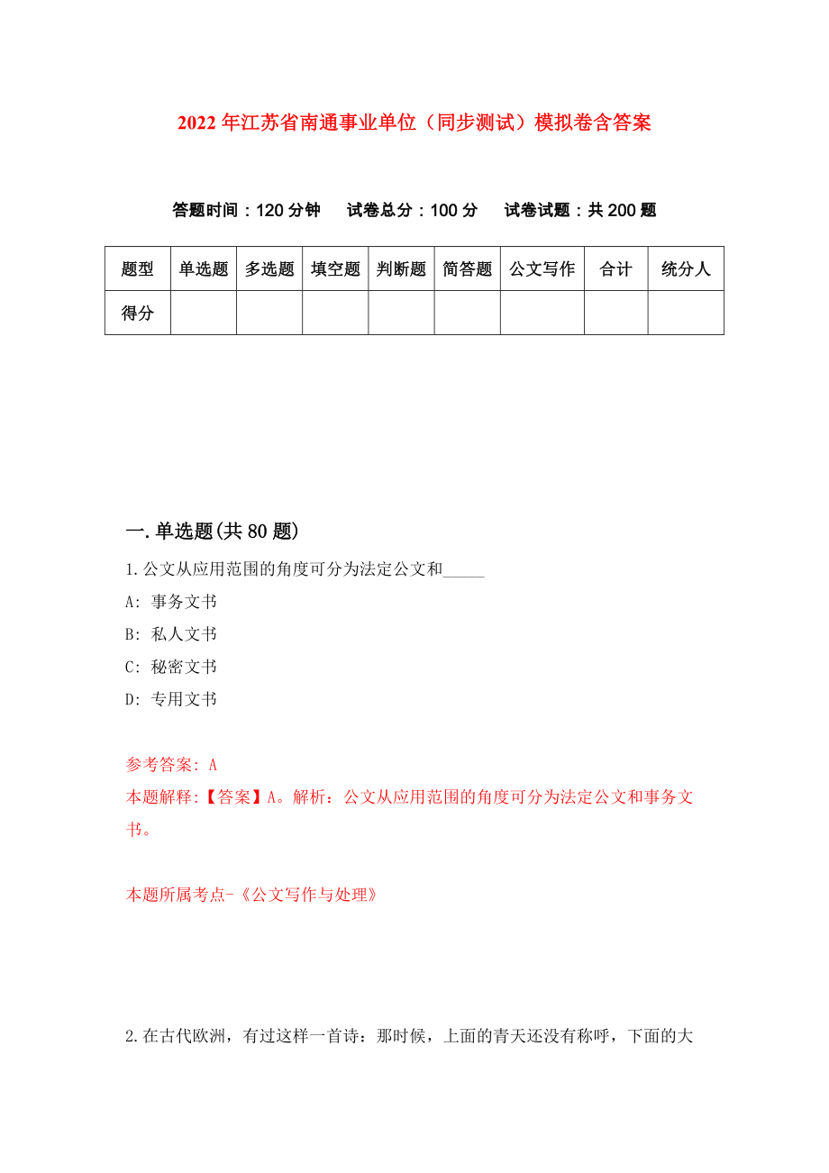 2022年江苏省南通事业单位（同步测试）模拟卷含答案{3}_第1页