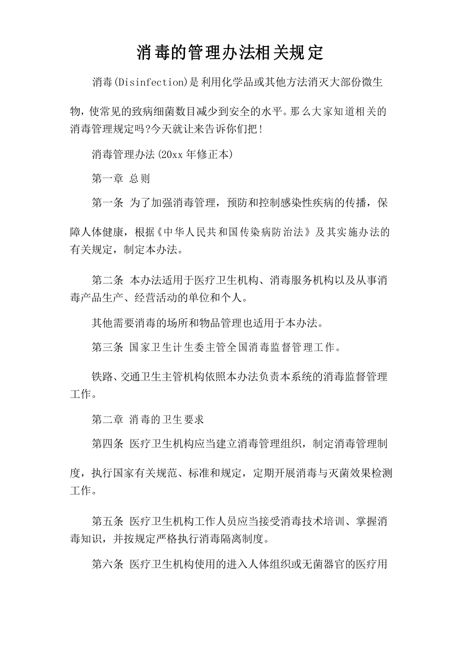 消毒的管理办法相关规定_第1页