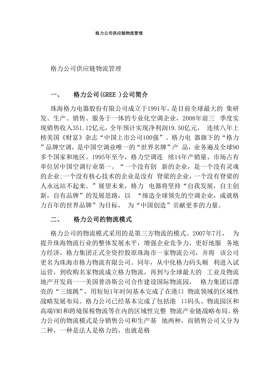 格力公司供应链物流管理_第1页