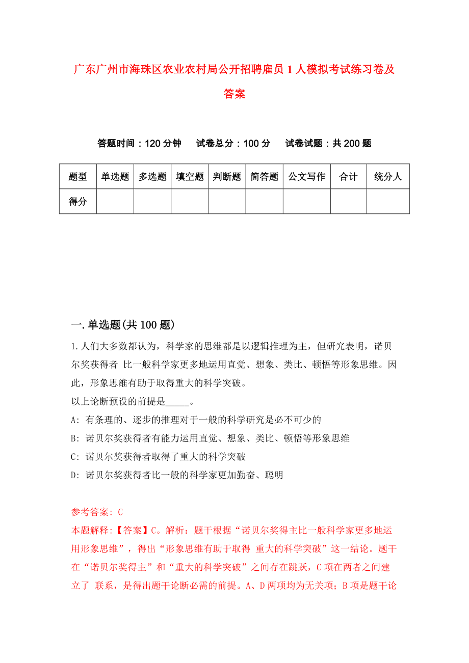 广东广州市海珠区农业农村局公开招聘雇员1人模拟考试练习卷及答案{8}_第1页