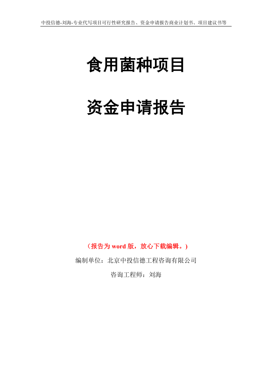 食用菌种项目资金申请报告写作模板代写_第1页