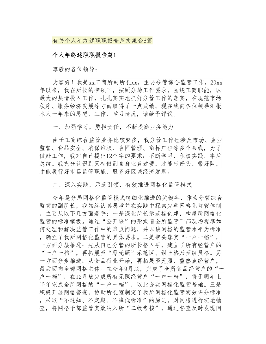 2021年有关个人年终述职职报告范文集合6篇_第1页