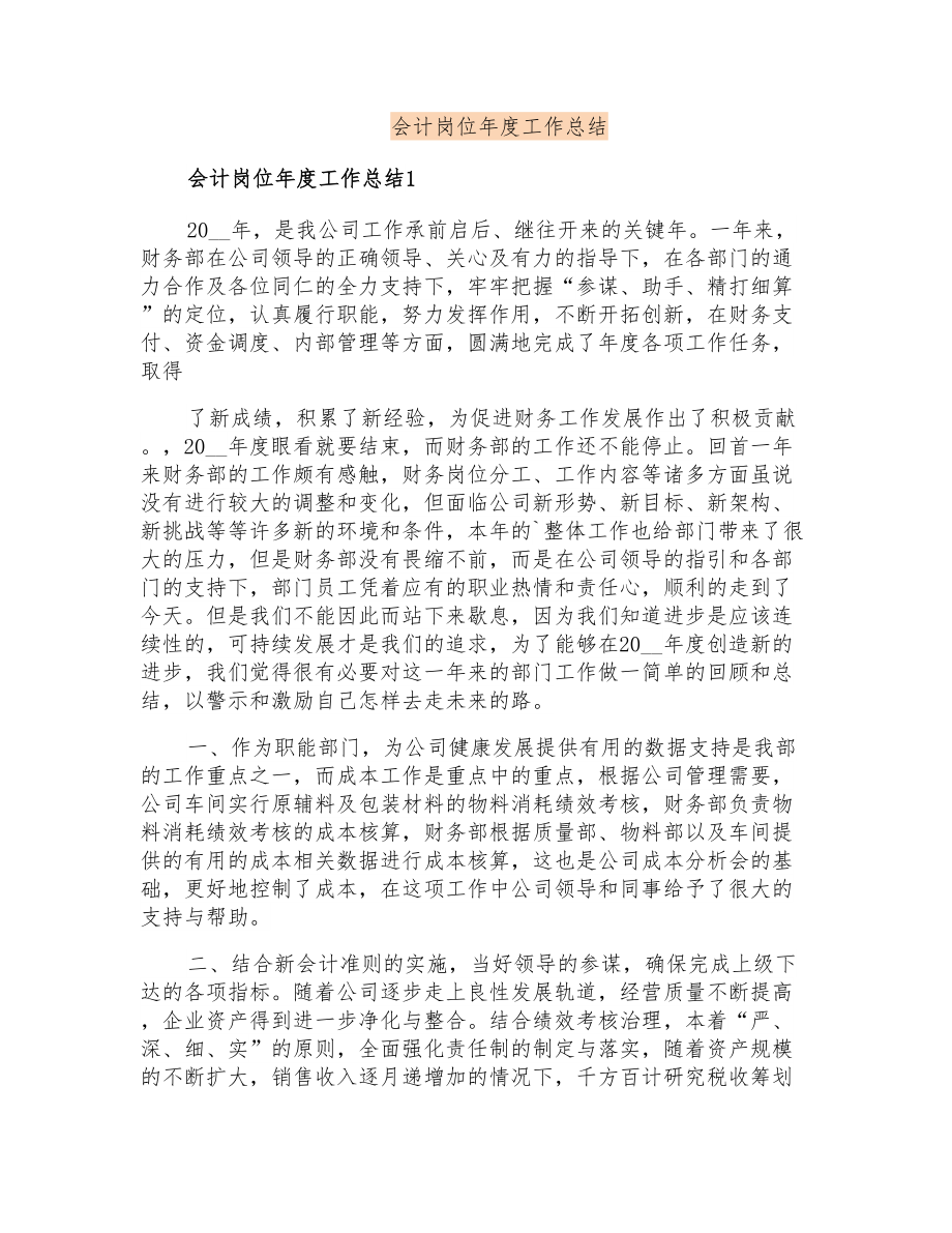 会计岗位年度工作总结_第1页