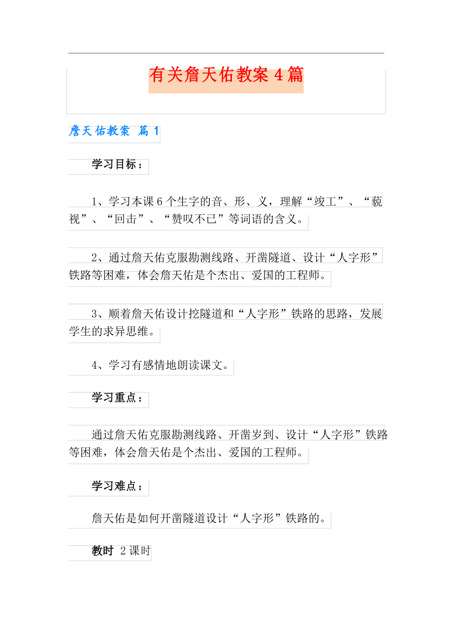 有关詹天佑教案4篇_第1页