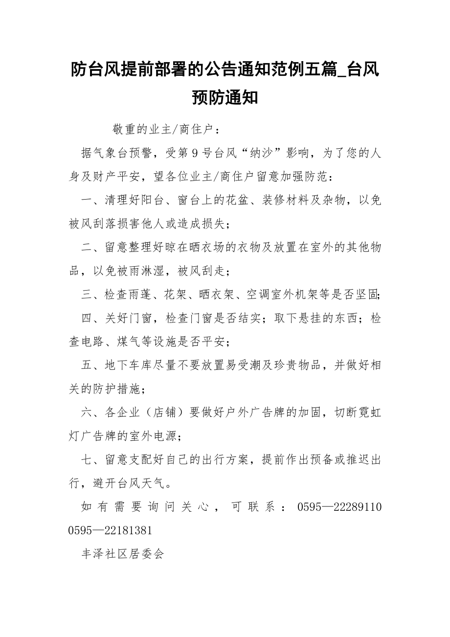 防台风提前部署的公告通知范例五篇_第1页