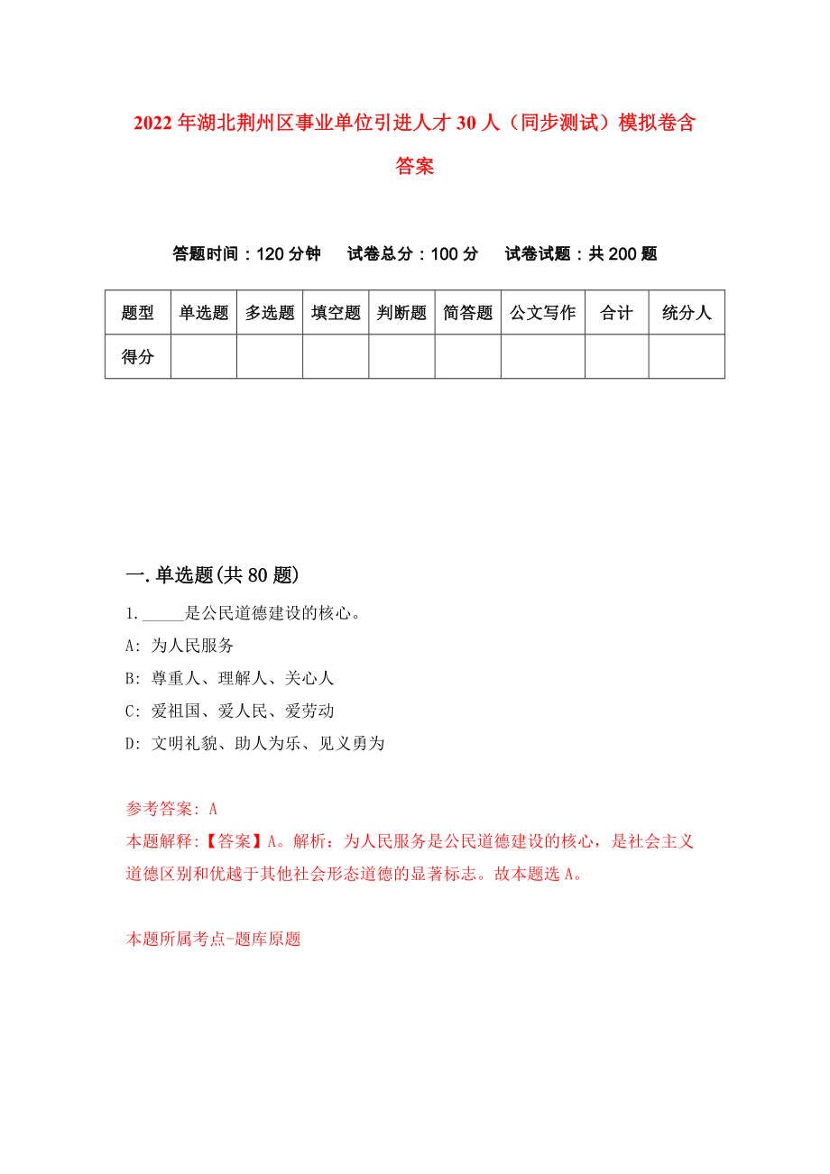 2022年湖北荆州区事业单位引进人才30人（同步测试）模拟卷含答案（6）_第1页
