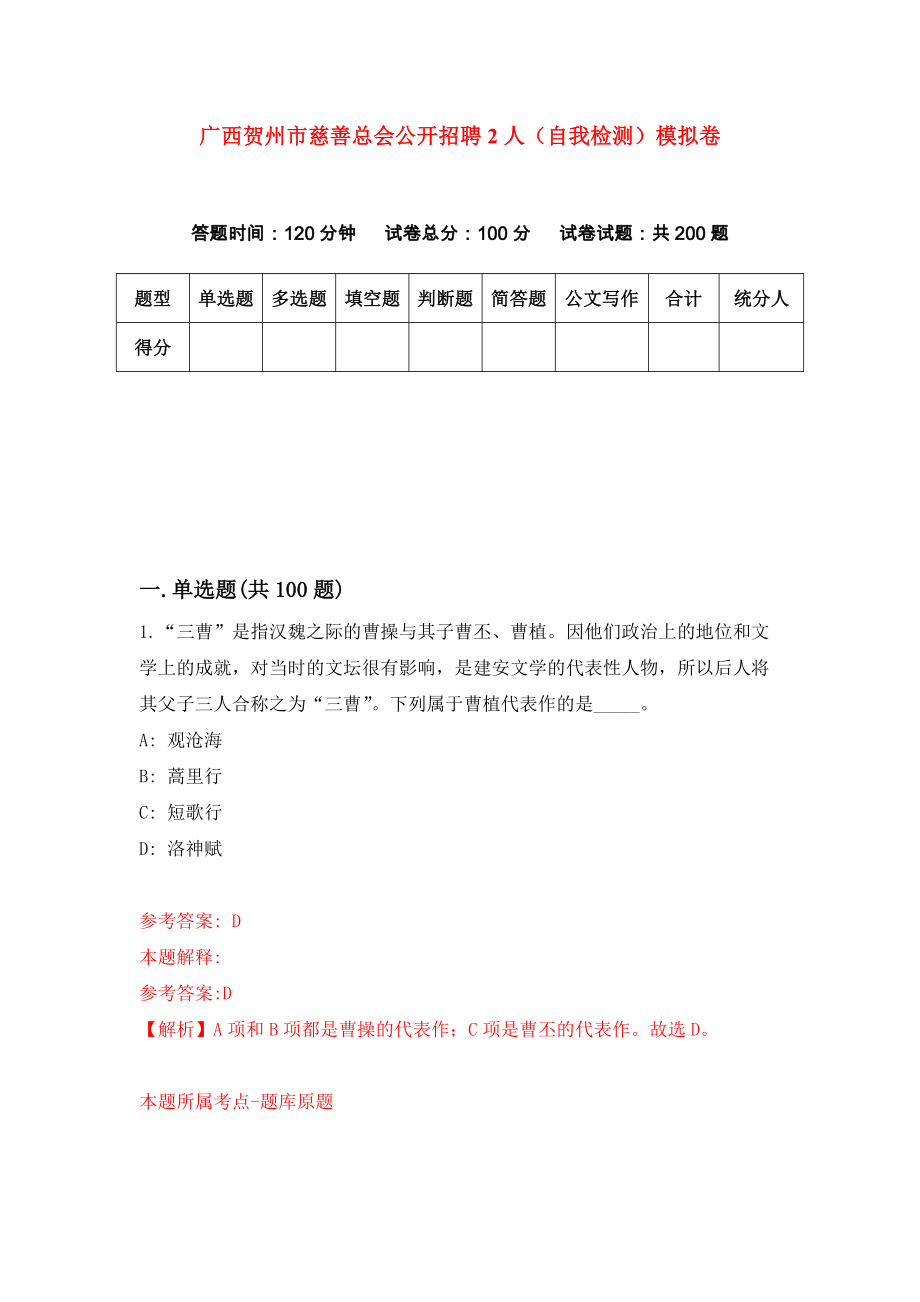 广西贺州市慈善总会公开招聘2人（自我检测）模拟卷4_第1页