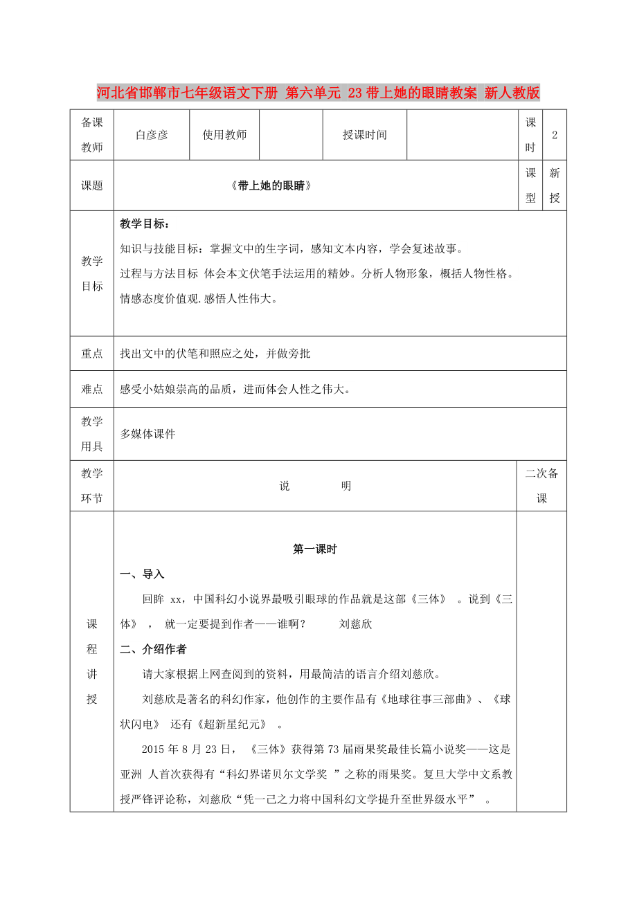 河北省邯郸市七年级语文下册 第六单元 23带上她的眼睛教案 新人教版_第1页