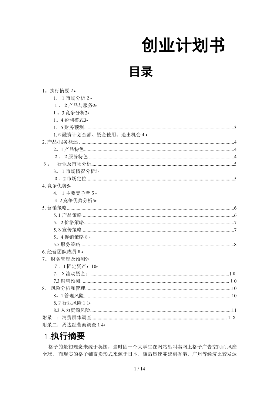 米修格子铺创业_第1页