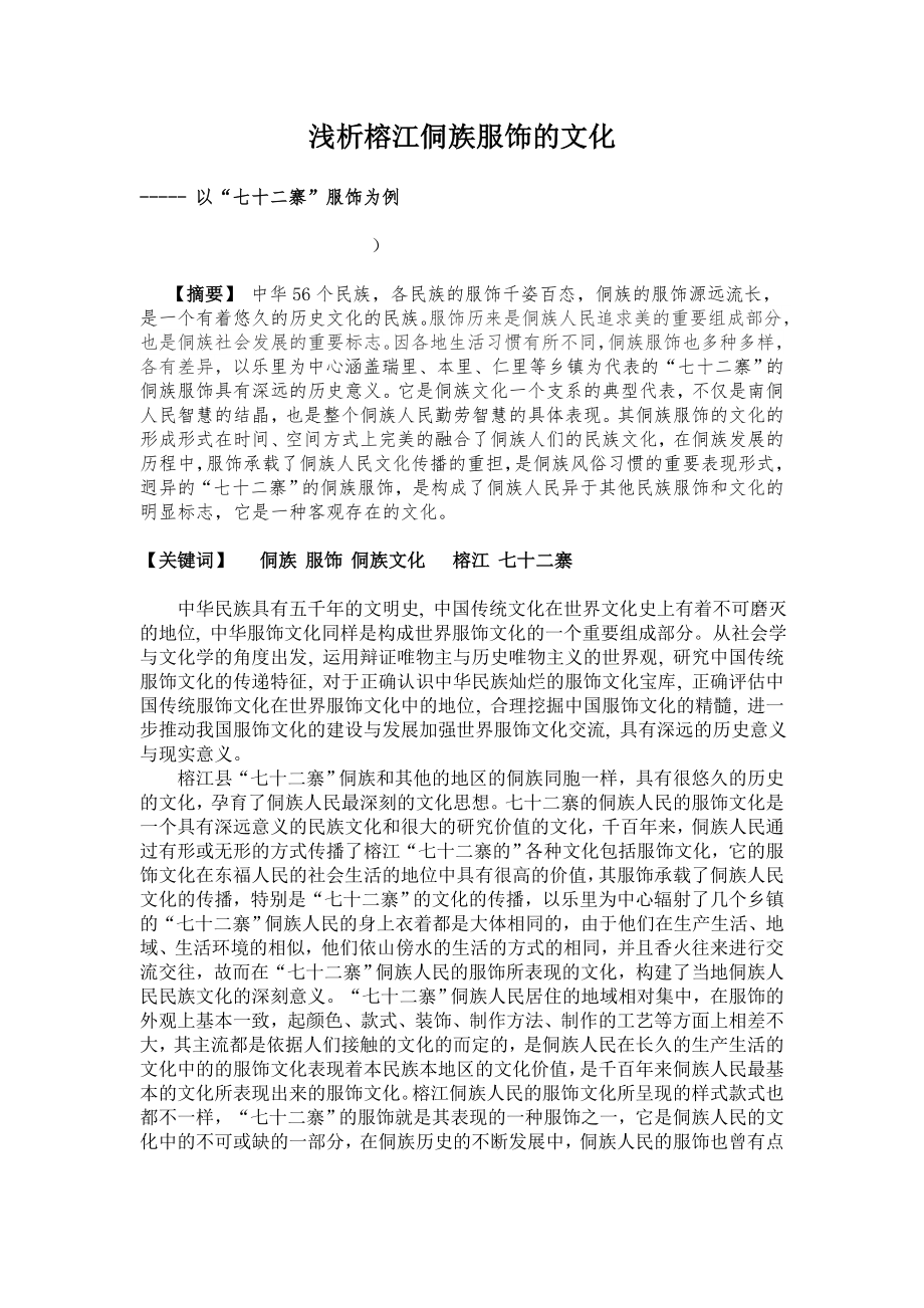 浅析榕江侗族服饰的文化_第1页