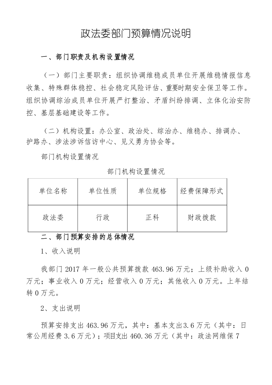政法委部门算情况说明_第1页