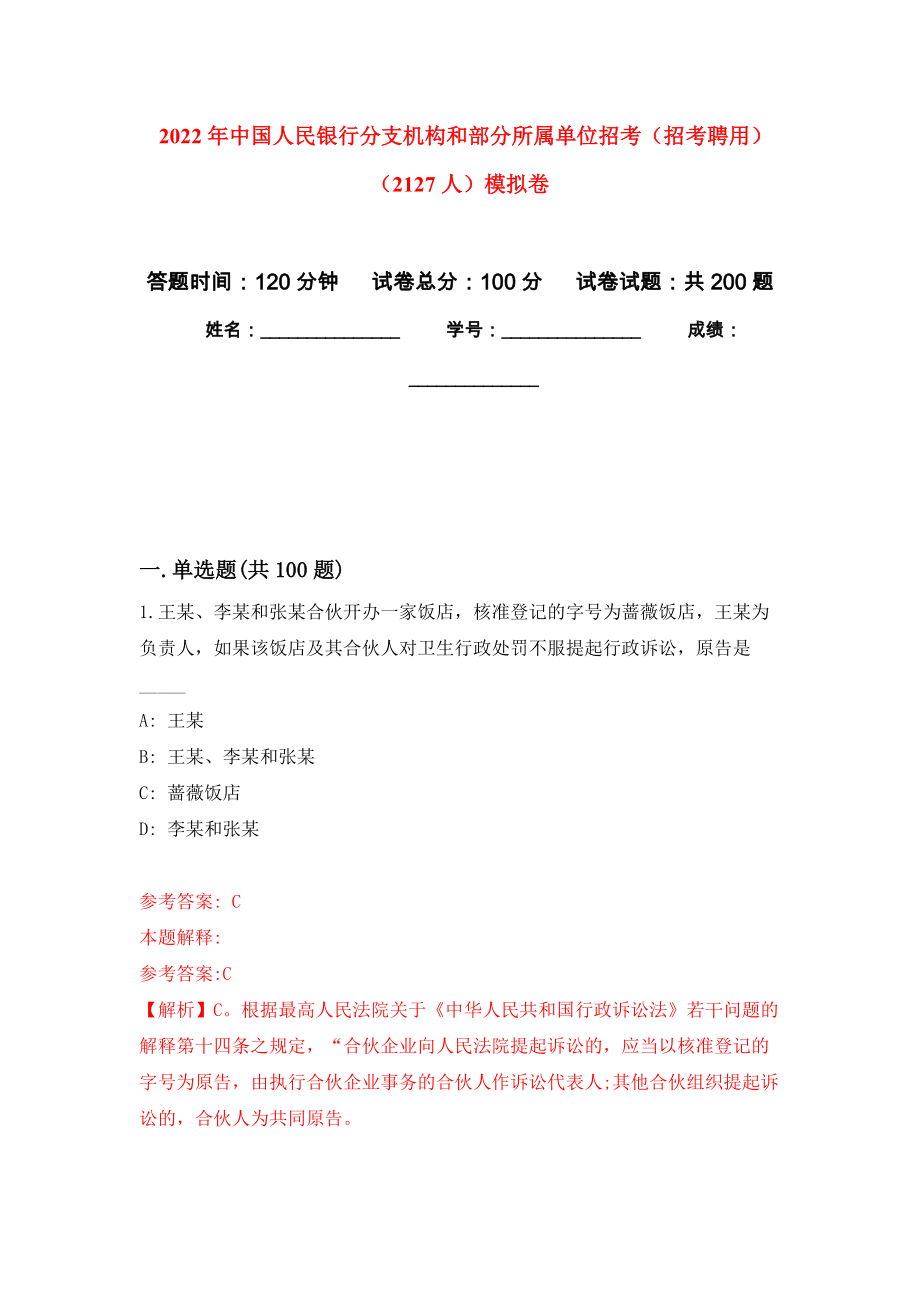 2022年中国人民银行分支机构和部分所属单位招考（招考聘用）（2127人）强化训练卷4_第1页