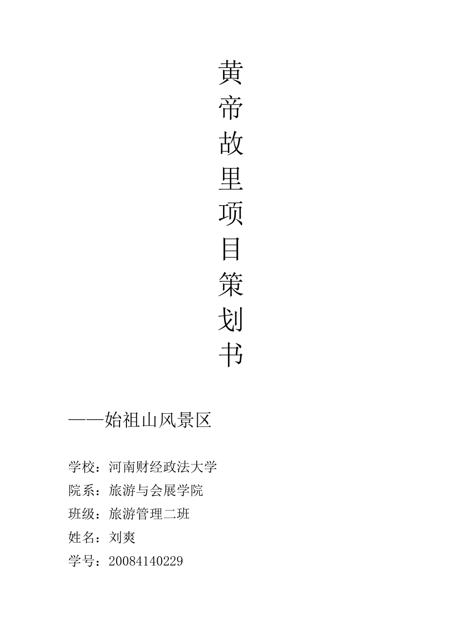 景区项目策划书[1]1_第1页
