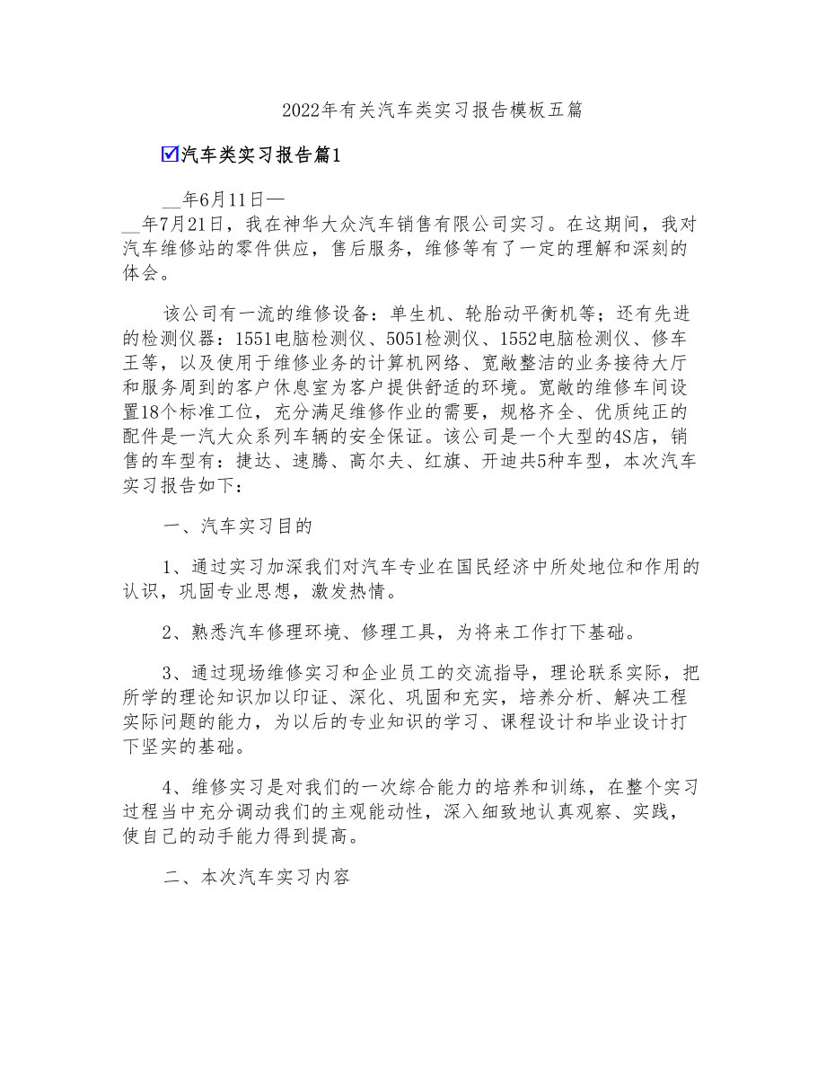 2022年有关汽车类实习报告模板五篇_第1页