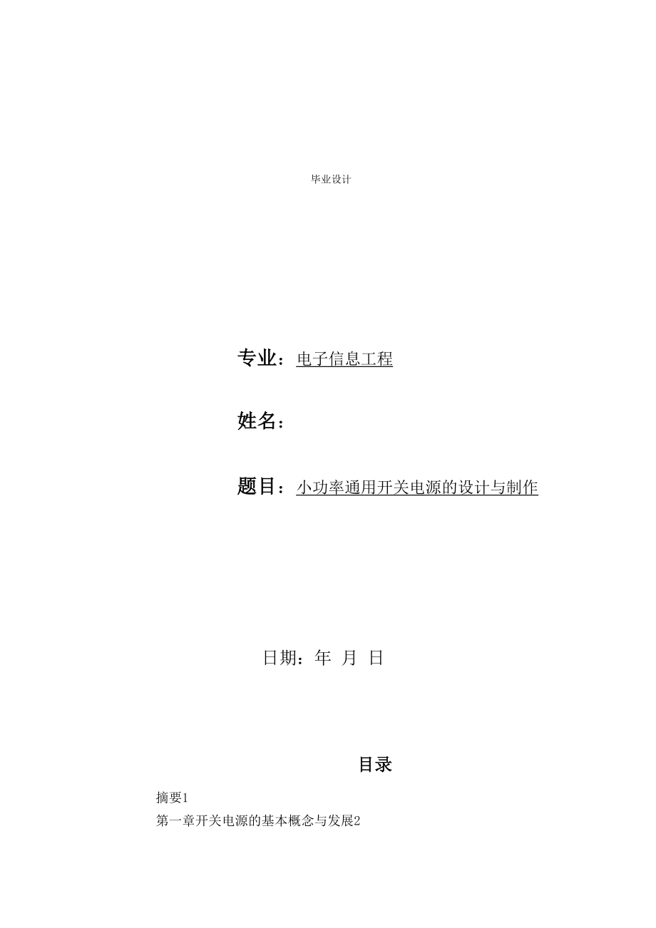 毕业设计方案小功率通用开关电源的设计方案与制作_第1页