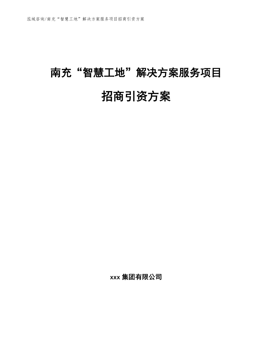 南充“智慧工地”解决方案服务项目招商引资方案（范文模板）_第1页