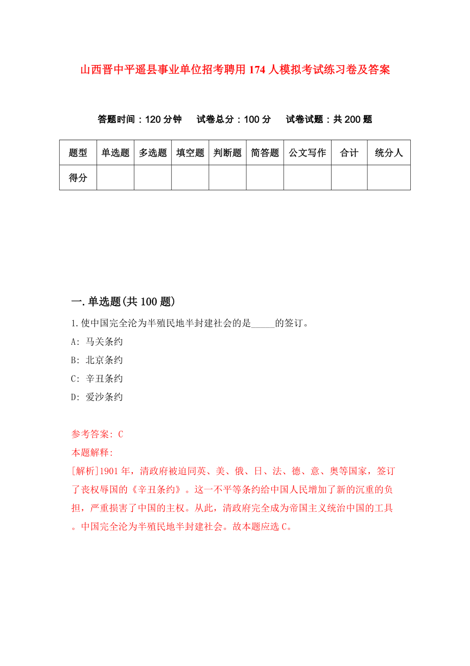 山西晋中平遥县事业单位招考聘用174人模拟考试练习卷及答案(第1次)_第1页