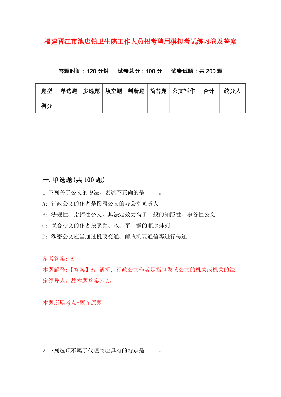 福建晋江市池店镇卫生院工作人员招考聘用模拟考试练习卷及答案(第1套）_第1页
