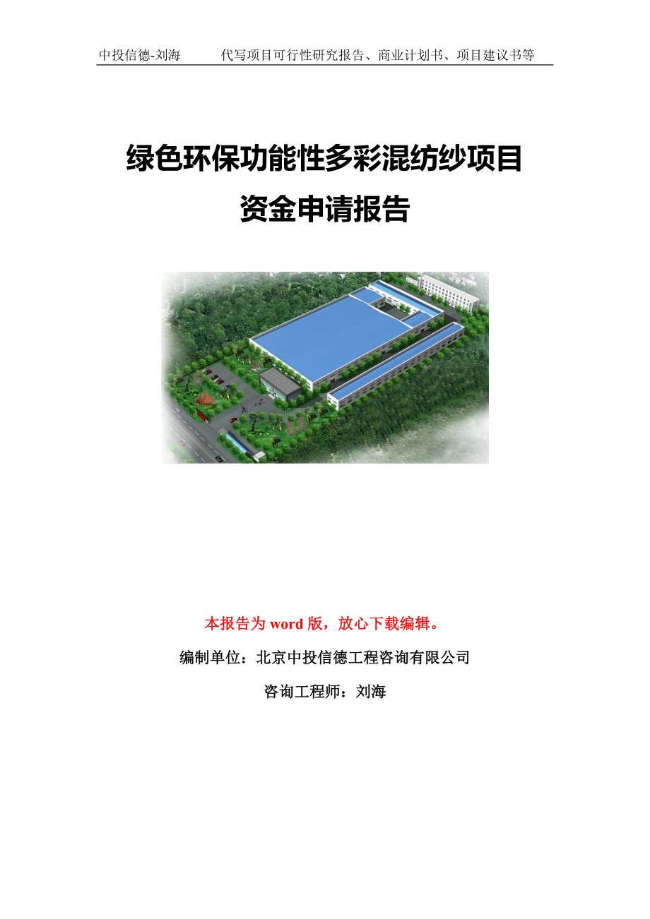 绿色环保功能性多彩混纺纱项目资金申请报告模板定制_第1页