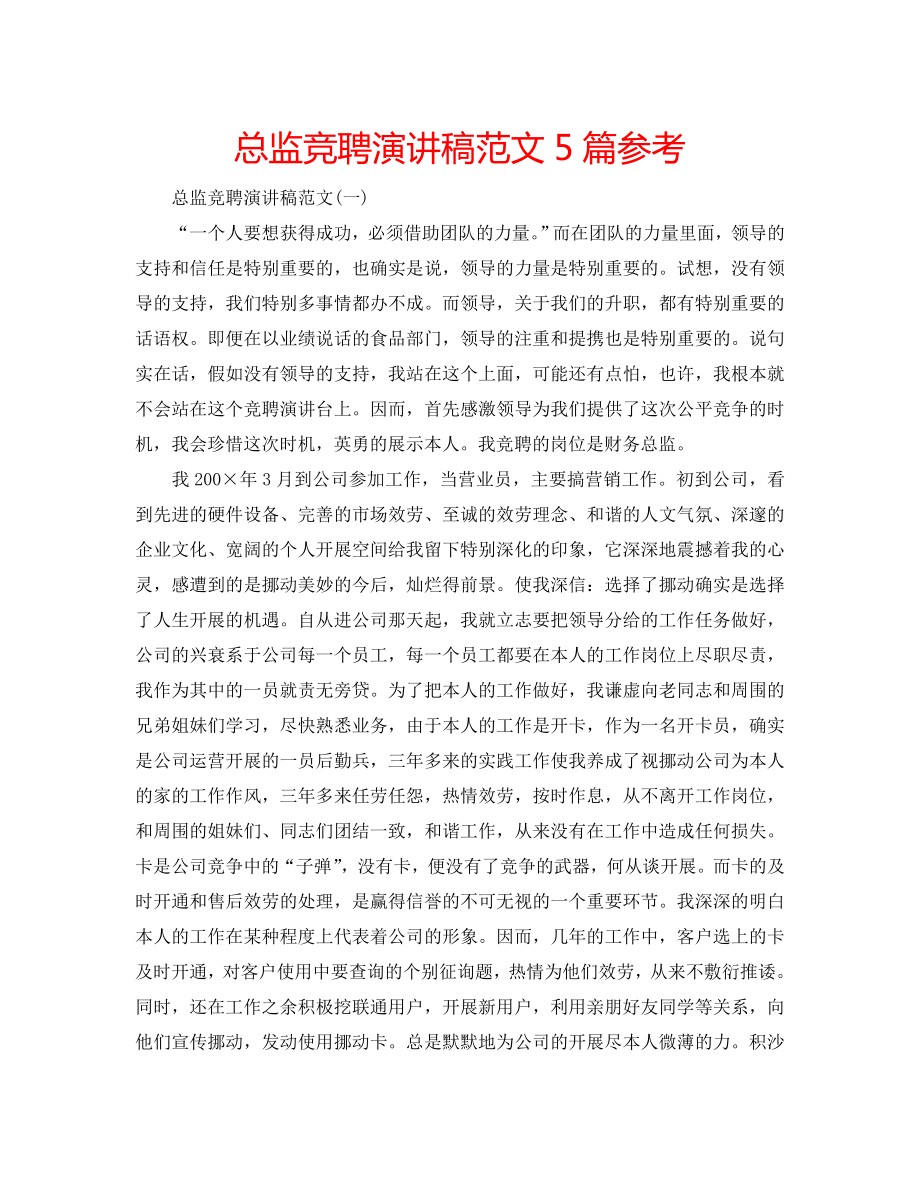 总监竞聘演讲稿范文5篇_第1页