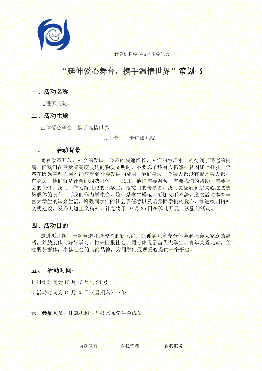 探访孤儿院策划书_第1页