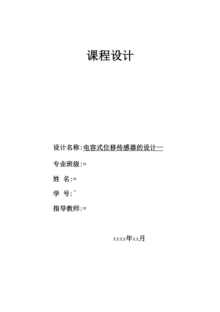 电容式位移传感器的设计_第1页