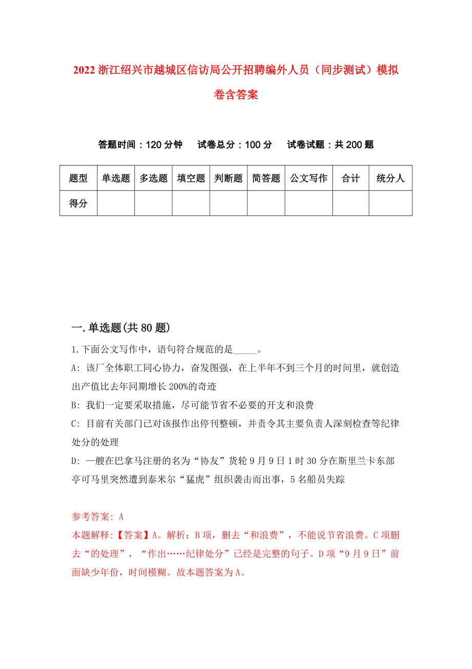 2022浙江绍兴市越城区信访局公开招聘编外人员（同步测试）模拟卷含答案【4】_第1页