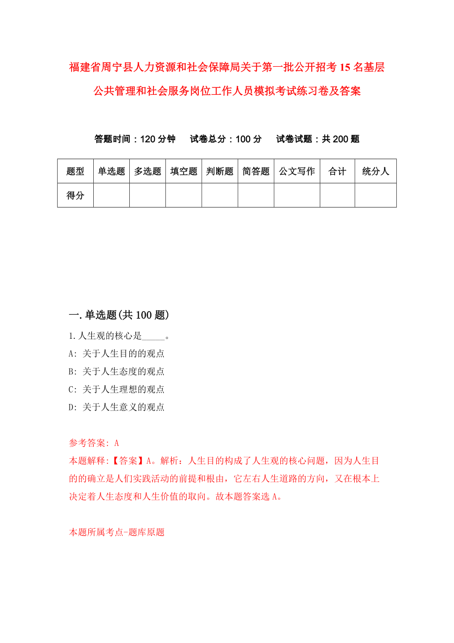 福建省周宁县人力资源和社会保障局关于第一批公开招考15名基层公共管理和社会服务岗位工作人员模拟考试练习卷及答案(第0期）_第1页