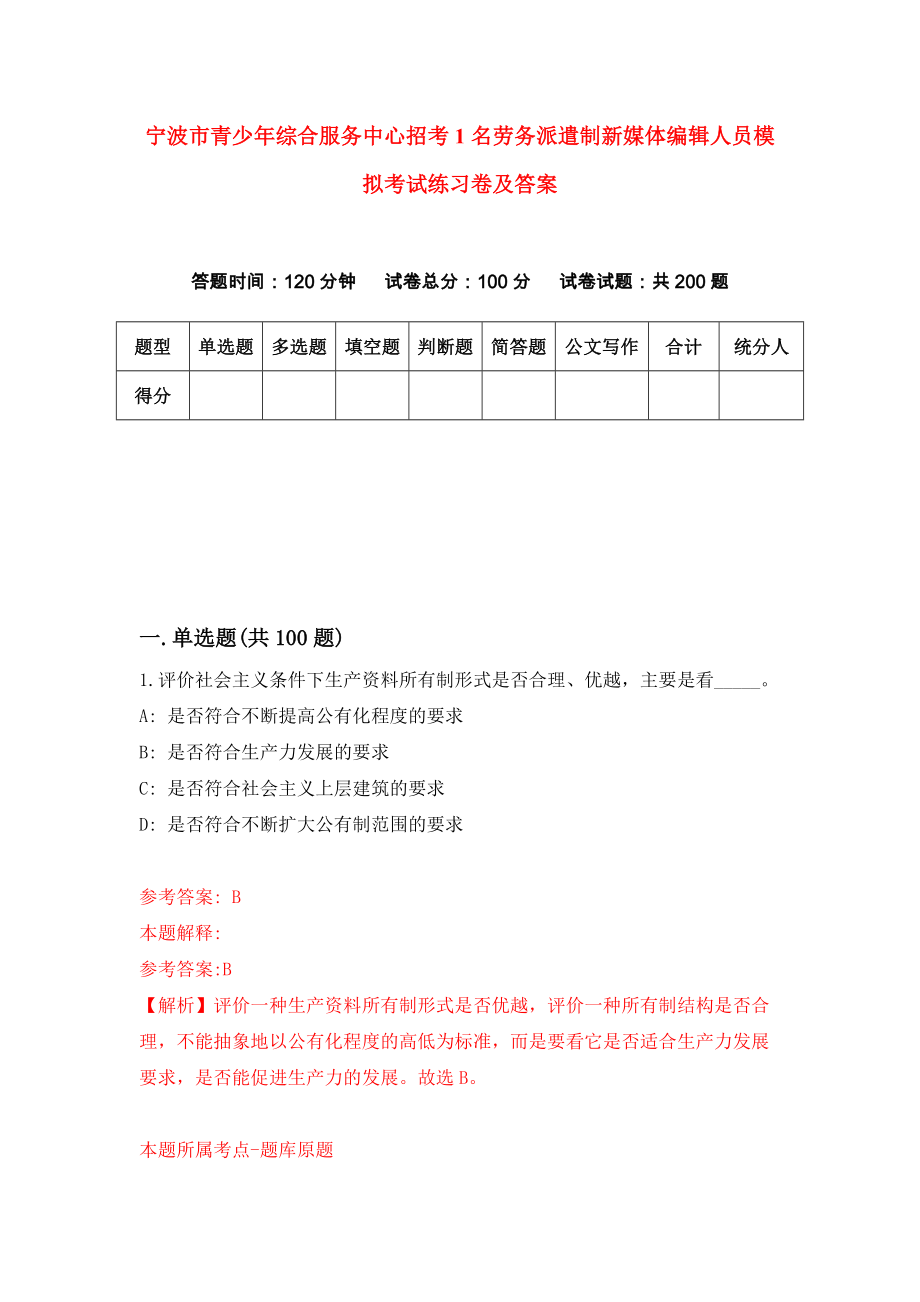 宁波市青少年综合服务中心招考1名劳务派遣制新媒体编辑人员模拟考试练习卷及答案(第5卷)_第1页