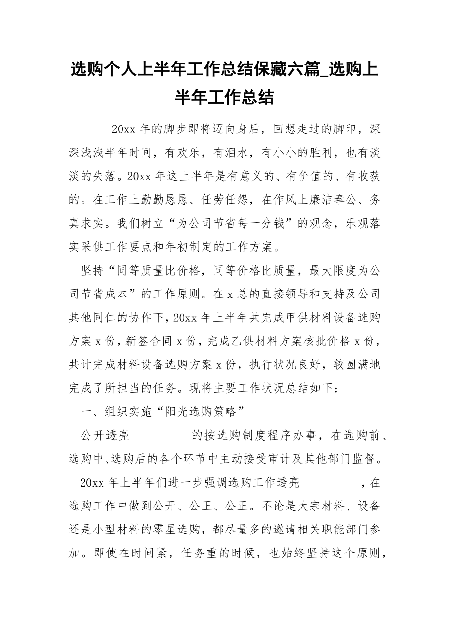选购个人上半年工作总结保藏六篇_第1页