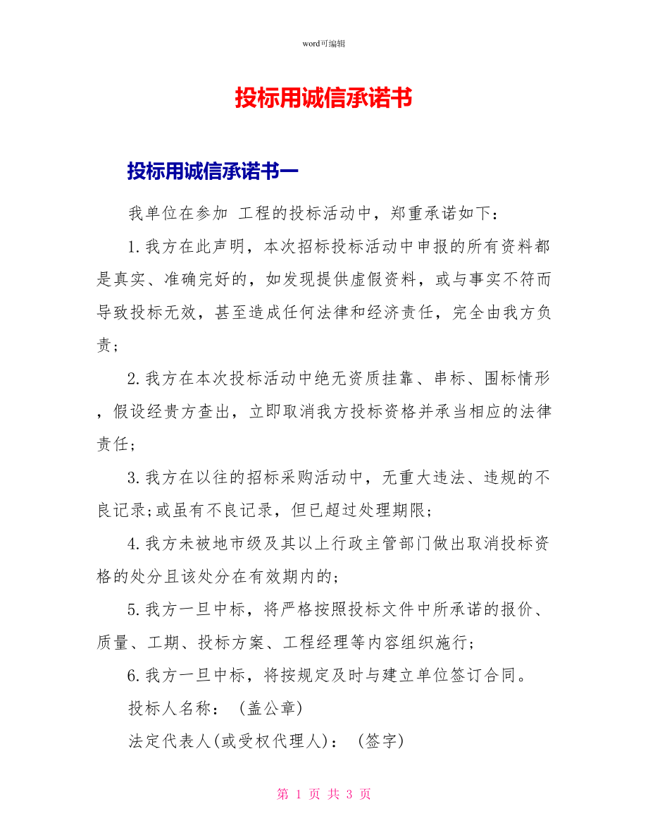 投标用诚信承诺书_第1页