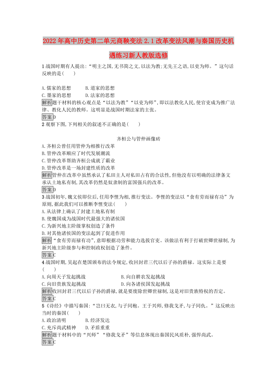 2022年高中历史第二单元商鞅变法2.1改革变法风潮与秦国历史机遇练习新人教版选修_第1页
