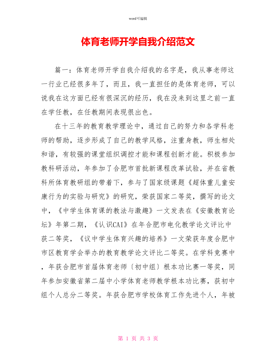 体育教师开学自我介绍范文_第1页